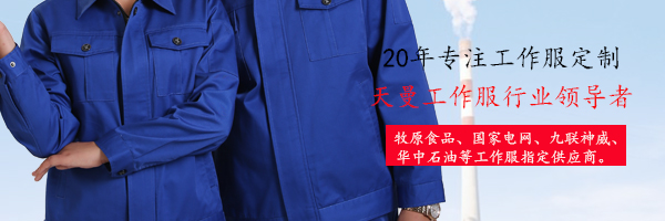 吸濕排汗工裝哪家好 要找就找天曼服飾